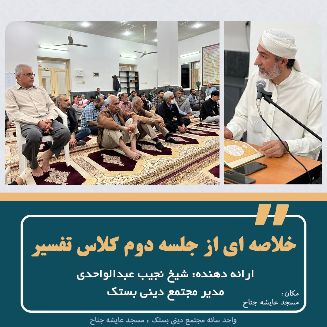 خلاصه اي از جلسه دوم کلاس تفسیر شیخ نجیب عبدالواحدی