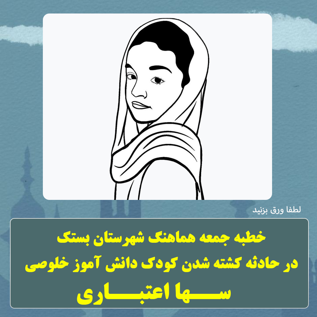 خطبه جمعه هماهنگ شهرستان بستک در حادثه کشته شدن کودک دانش آموز خلوصی سها اعتباری