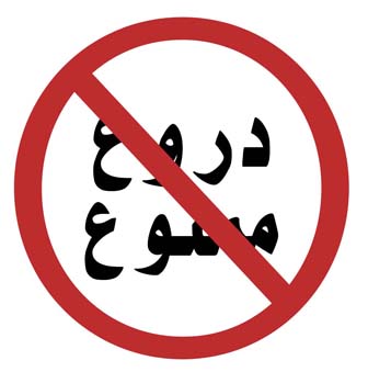 مضرات دروغگوئی