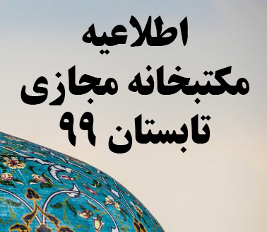 آموزش و منابع مواد درسی مکتبخانه مجازی تابستان 99