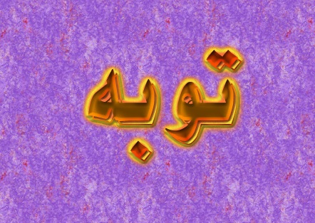 شستن قلب با توبه کردن