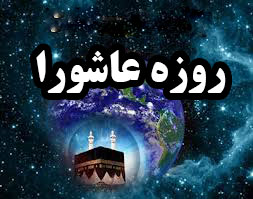 روزه روز عاشورا