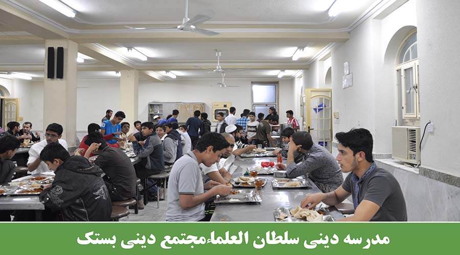 مدرسه سلطان العلماء مجتمع دینی بستک