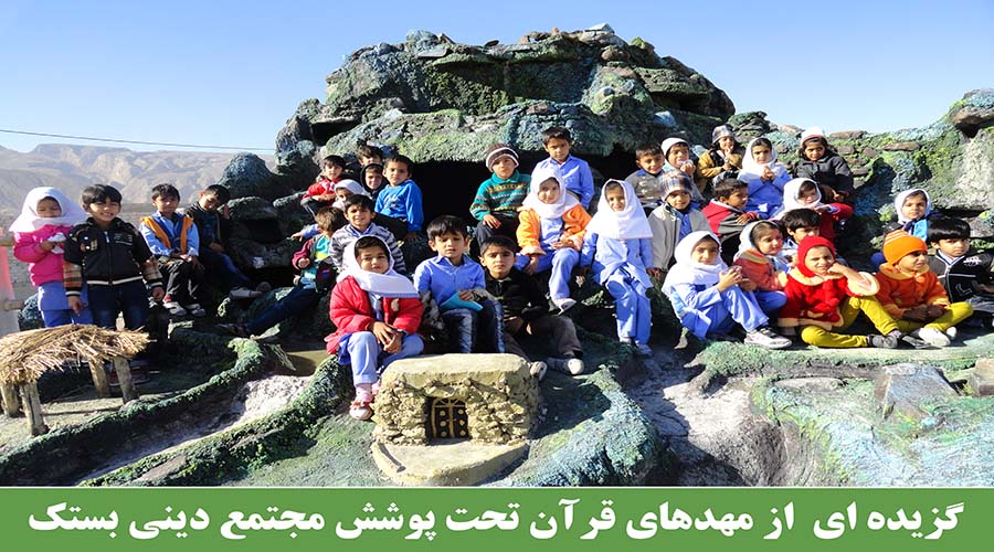 مهدهای قرآن تحت پوشش مجتمع دینی بستک 4
