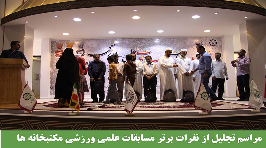 مراسم تحلیل از نفرات برتر مسابقات علمی ورزشی 2