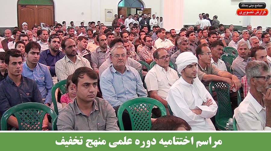 مراسم اختتامیه دوره علمی منهج تخفیف دهنگ3