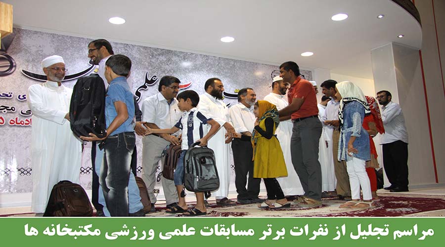 مراسم تحلیل از نفرات برتر مسابقات علمی ورزشی