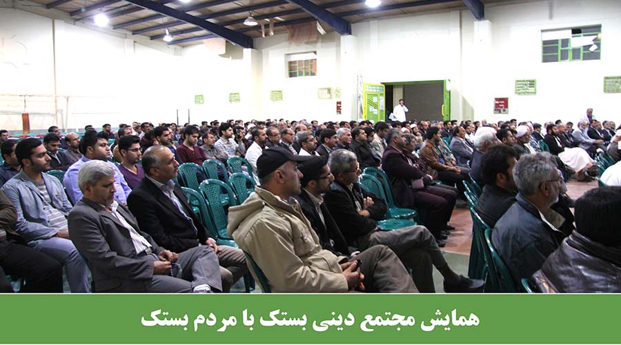 همایش مجتمع دینی بستک با مردم بستک 2