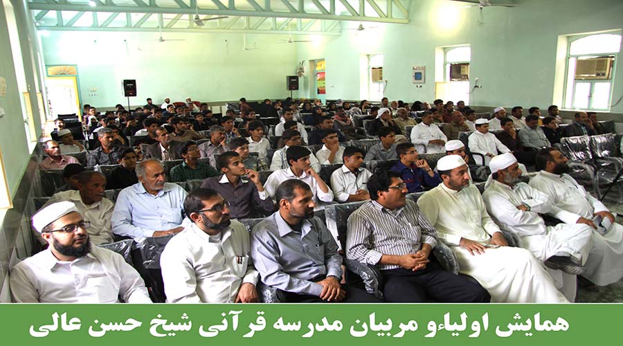 همایش اولیا و مربیان مدرسه شیخ حسن عالی کوهیج