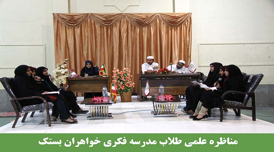 مناظره علمی طلاب مدرسه فکری خواهران بستک
