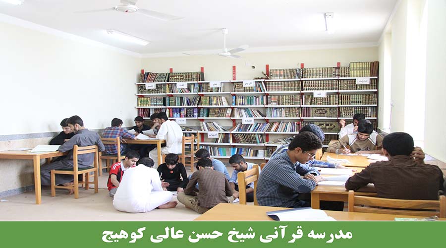 مدرسه شیخ حسن عالی کوهیج 2