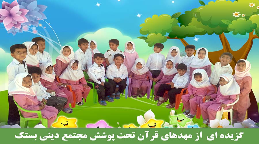 مهدهای قرآن تحت پوشش مجتمع دینی بستک 1