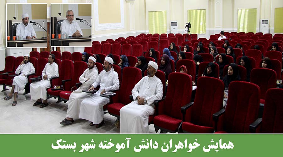 همایش خواهران دانش آموخته شهر بستک
