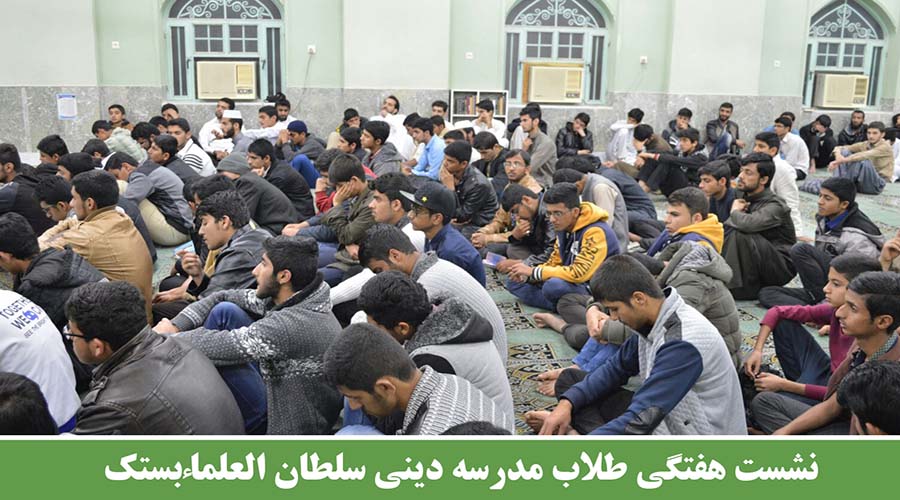 نشست هفتگی طلاب مدرسه سلطان العلماء مجتمع دینی بستک