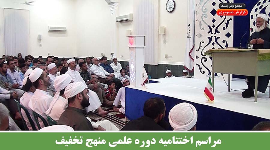 مراسم اختتامیه دوره علمی منهج تخفیف دهنگ2