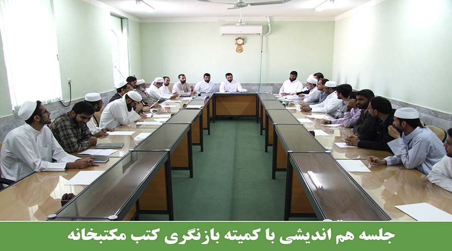 جلسه هم اندیشی با کمیته بازنگری کتب مکتبخانه