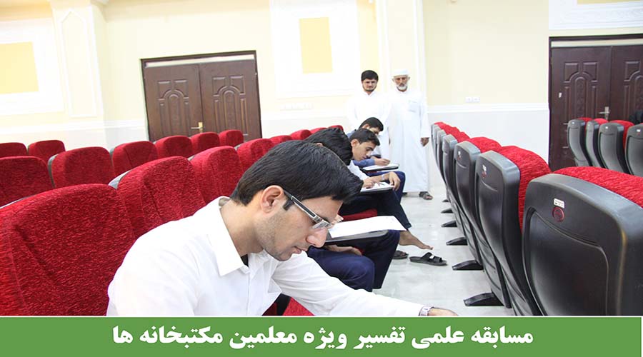مسابقه علمی تفسیر ویژه معلمین مکتبخانه ها