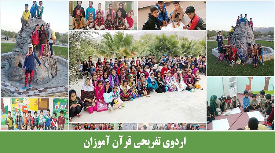 اردوی تفریحی قرآن آموزان