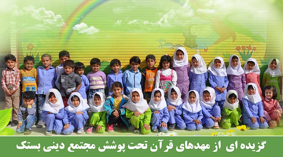 مهدهای قرآن تحت پوشش مجتمع دینی بستک 5