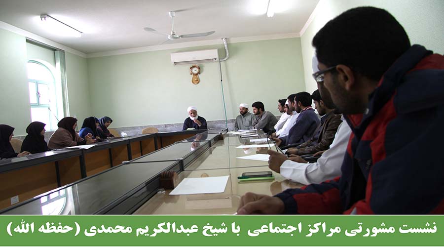 نشست مشورتی با شیخ عبدالکریم محمدی حفظه الله