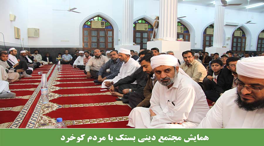 همایش مجتمع دینی بستک با مردم کوخرد