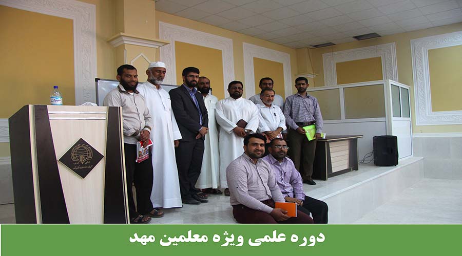دوره علمی ویژه معلمین مهد