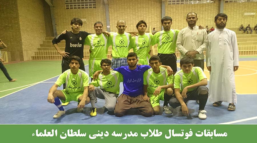 مسابقات فوتسال مدرسه سلطان العلماء مجتمع دینی بستک
