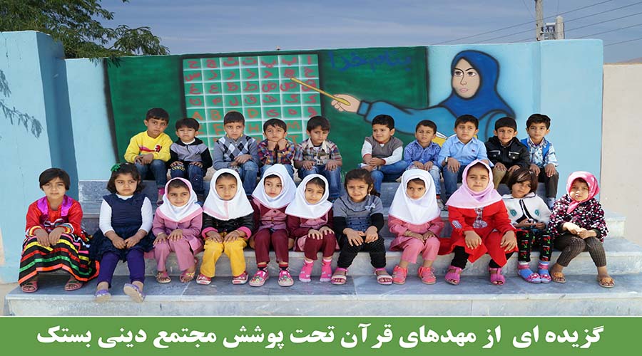 مهدهای قرآن تحت پوشش مجتمع دینی بستک 2