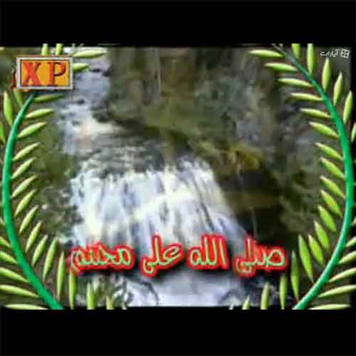 سرود اسلامی، صلی الله علی محمد